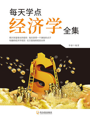 cover image of 每天学点经济学全集